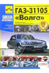 книга ГАЗ 31105 "Волга". Руководство по эксплуатации (в черно-белых фотографиях)