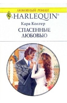 Книга Спасенные любовью: Роман на ReadRate.com книга Спасенные любовью: Роман