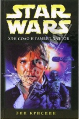 книга Хэн Соло и гамбит хаттов: Фантастический роман