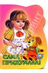 книга Сама придумала! (вырубка)