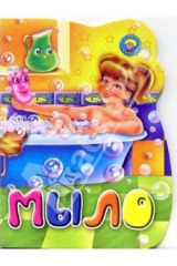 книга Мыло (вырубка)