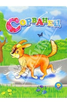 книга Сорванец