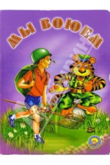 книга Мы воюем
