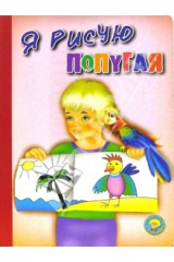 книга Я рисую попугая