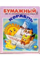 книга Бумажный корабль