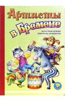 Книга Артисты в Бремене. Новые приключения бременских музыкантов на ReadRate.com книга Артисты в Бремене. Новые приключения бременских музыкантов