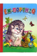 книга Еж-портной