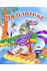 книга На плотике