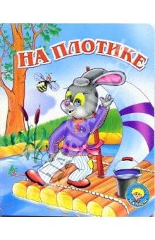 Книга На плотике на ReadRate.com книга На плотике