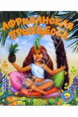 книга Африканская принцесса