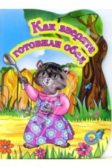 книга Как зверята готовили обед