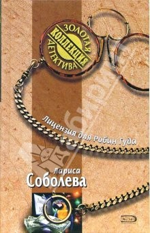 Книга Лицензия для Робин Гуда: Повесть на ReadRate.com книга Лицензия для Робин Гуда: Повесть