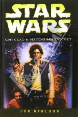 книга Star wars. Хэн Соло и мятежный рассвет: Фантастический роман