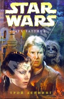 Книга Star wars. Дух Татуина: Фантастический роман на ReadRate.com книга Star wars. Дух Татуина: Фантастический роман