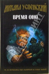 книга Время Оно: Фантастический роман