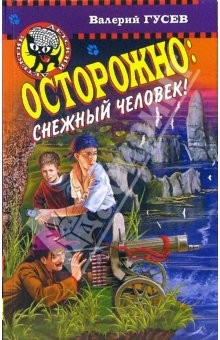 Книга Осторожно: снежный человек!: Повесть на ReadRate.com книга Осторожно: снежный человек!: Повесть