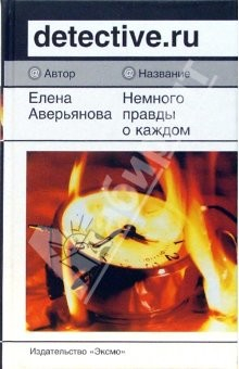 Книга Немного правды о каждом: Роман на ReadRate.com книга Немного правды о каждом: Роман