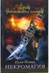 книга Некромагия: Фантастичекский роман