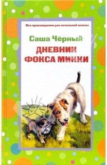 Книга Дневник фокса Микки. Стихотворения на ReadRate.com книга Дневник фокса Микки. Стихотворения