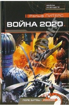 Книга Война 2020. Поле битвы - Россия!: Роман на ReadRate.com книга Война 2020. Поле битвы - Россия!: Роман