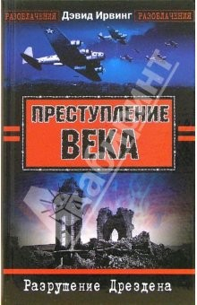 Книга Преступление века. Разрушение Дрездена на ReadRate.com книга Преступление века. Разрушение Дрездена