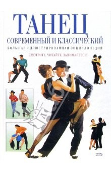 Книга Танец современный и классический. Большая иллюстрированная энциклопедия на ReadRate.com книга Танец современный и классический. Большая иллюстрированная энциклопедия