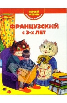 книга Французский с 3-х лет. Первый учебник вашего малыша