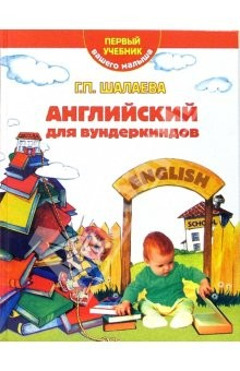 Книга Английский для вундеркиндов. Первый учебник вашего малыша на ReadRate.com книга Английский для вундеркиндов. Первый учебник вашего малыша