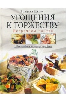 Книга Угощения к торжеству. Встречаем гостей. 120 разнообразных праздничных блюд на ReadRate.com книга Угощения к торжеству. Встречаем гостей. 120 разнообразных праздничных блюд