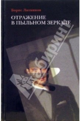 книга Отражение в пыльном зеркале: Роман