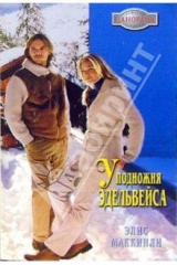 книга У подножия Эдельвейса: Роман