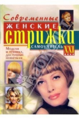 книга Современные женские стрижки XXI века