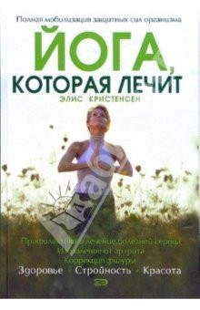 Книга Йога, которая лечит на ReadRate.com книга Йога, которая лечит