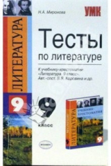 книга Тесты по Литературе: 9 класс: к учебнику-хрестоматии В.Я. Коровиной и др. "Литература. 9 класс"