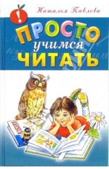 Книга Просто учимся читать на ReadRate.com книга Просто учимся читать