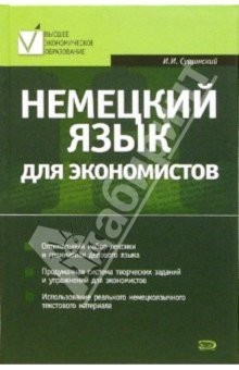 Книга Немецкий язык для экономистов: Учебное пособие на ReadRate.com книга Немецкий язык для экономистов: Учебное пособие