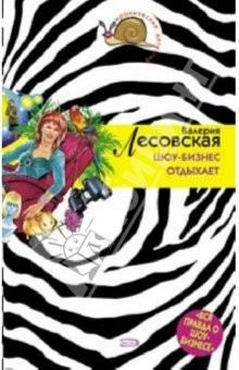 Книга Шоу-бизнес отдыхает: Повесть на ReadRate.com книга Шоу-бизнес отдыхает: Повесть