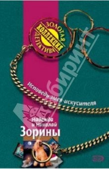 Книга Исповедь змея-искусителя: Роман на ReadRate.com книга Исповедь змея-искусителя: Роман