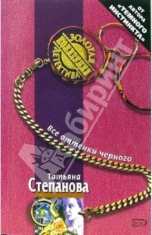 Книга Все оттенки черного: Роман на ReadRate.com книга Все оттенки черного: Роман