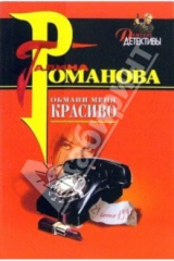 книга Обмани меня красиво: Роман