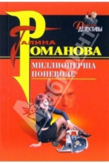 книга Миллионерша поневоле: Роман