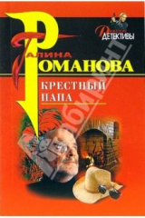 книга Крестный папа: Повесть