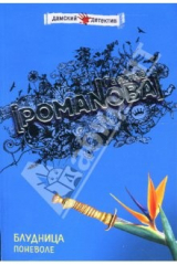 книга Блудница поневоле: Повесть