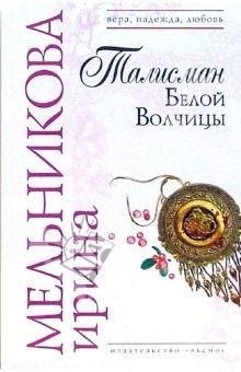 Книга Талисман Белой Волчицы: Роман на ReadRate.com книга Талисман Белой Волчицы: Роман