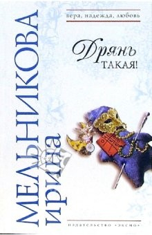 Книга Дрянь такая!: Роман на ReadRate.com книга Дрянь такая!: Роман