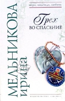Книга Грех во спасение: Роман на ReadRate.com книга Грех во спасение: Роман