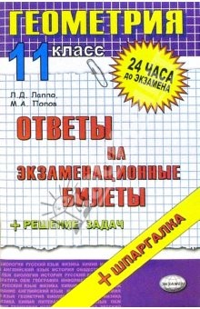 Книга Геометрия. Ответы на экзаменационные билеты. 11 класс: учебное пособие на ReadRate.com книга Геометрия. Ответы на экзаменационные билеты. 11 класс: учебное пособие