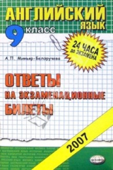 книга Английский язык. Ответы на экзаменационные билеты. 9 класс: учебное пособие