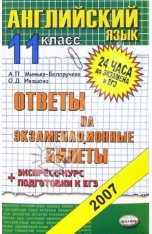 книга Английский язык 11кл [Ответы на экзам. билеты]