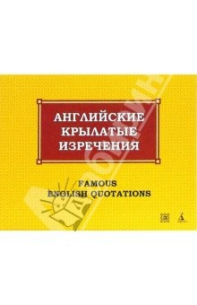 Книга Английские крылатые изречения на ReadRate.com книга Английские крылатые изречения
